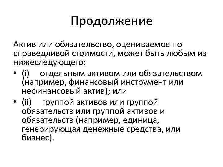 Продолжение Актив или обязательство, оцениваемое по справедливой стоимости, может быть любым из нижеследующего: •