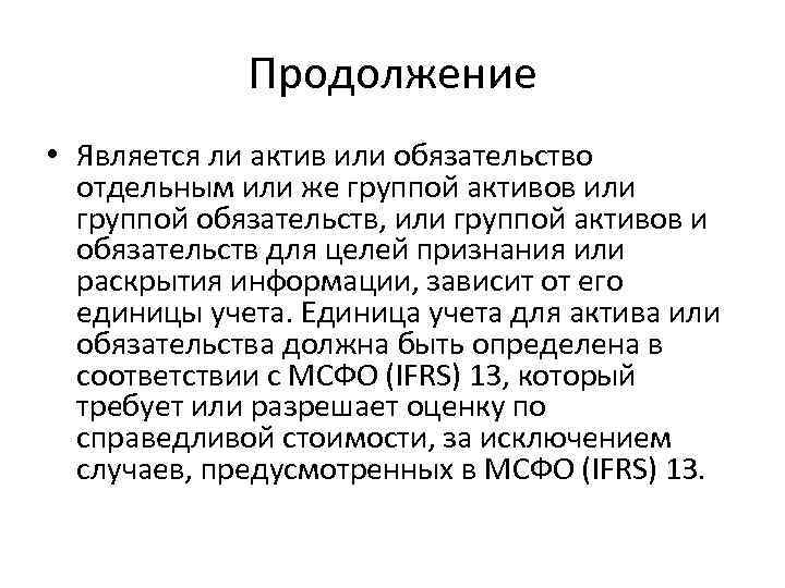 Продолжение • Является ли актив или обязательство отдельным или же группой активов или группой
