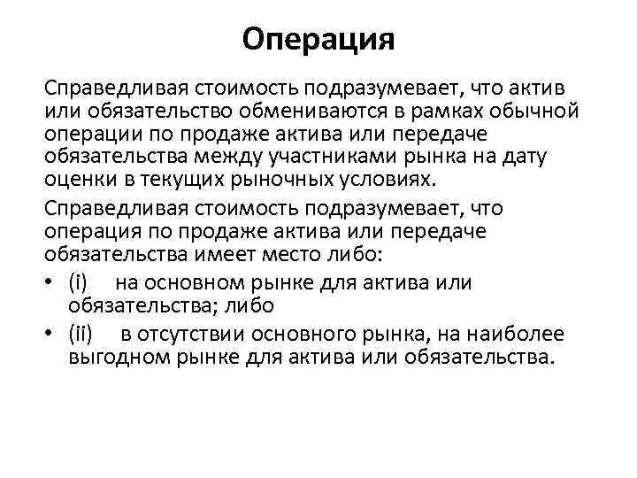 Операция Справедливая стоимость подразумевает, что актив или обязательство обмениваются в рамках обычной операции по