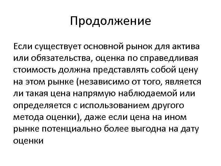 Продолжение Если существует основной рынок для актива или обязательства, оценка по справедливая стоимость должна