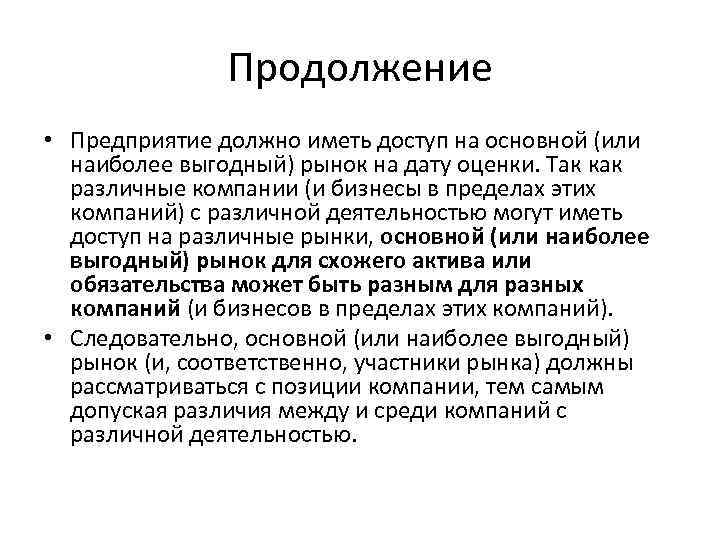 Продолжение • Предприятие должно иметь доступ на основной (или наиболее выгодный) рынок на дату