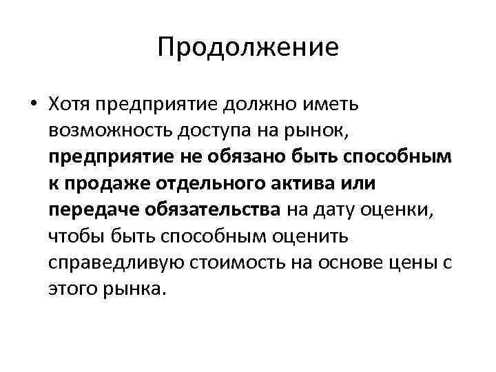 Продолжение • Хотя предприятие должно иметь возможность доступа на рынок, предприятие не обязано быть
