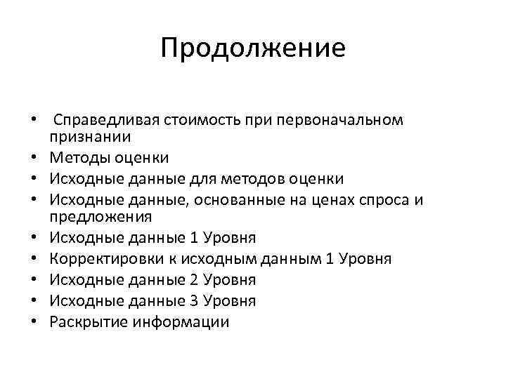 Продолжение • Справедливая стоимость при первоначальном признании • Методы оценки • Исходные данные для