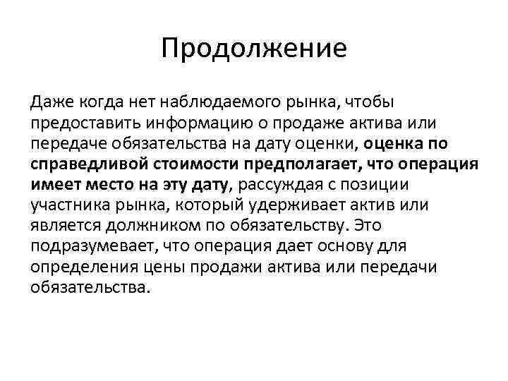 Продолжение Даже когда нет наблюдаемого рынка, чтобы предоставить информацию о продаже актива или передаче