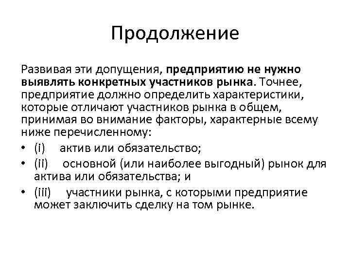 Продолжение Развивая эти допущения, предприятию не нужно выявлять конкретных участников рынка. Точнее, предприятие должно