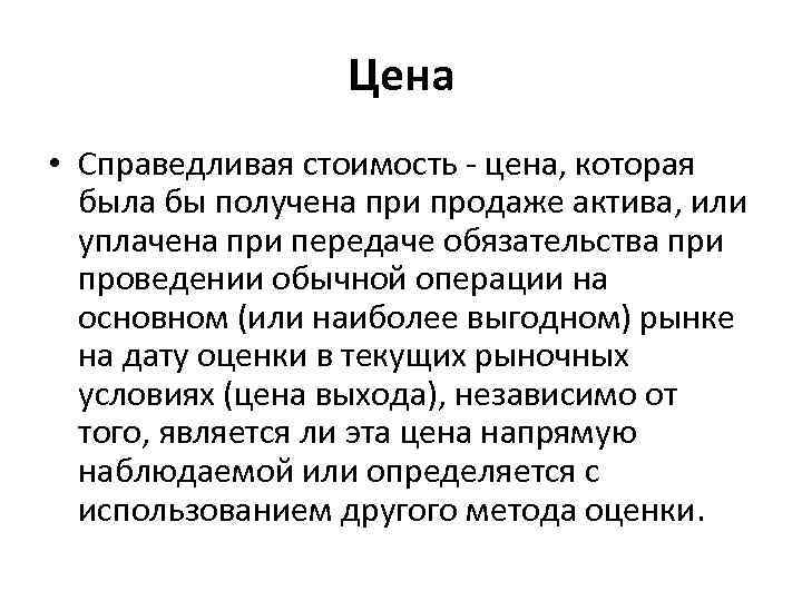 Цена • Справедливая стоимость - цена, которая была бы получена при продаже актива, или