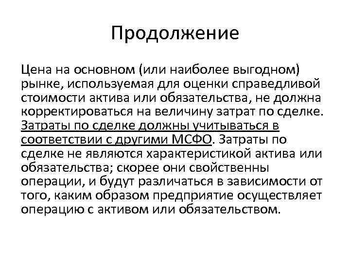 Продолжение Цена на основном (или наиболее выгодном) рынке, используемая для оценки справедливой стоимости актива
