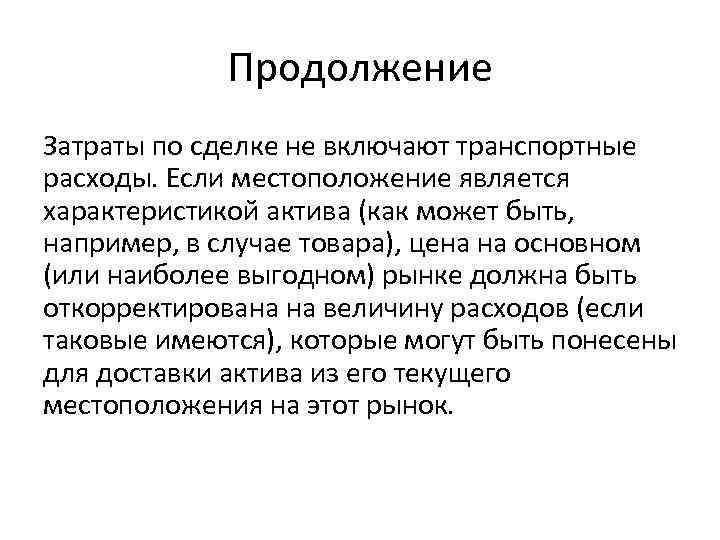 Продолжение Затраты по сделке не включают транспортные расходы. Если местоположение является характеристикой актива (как
