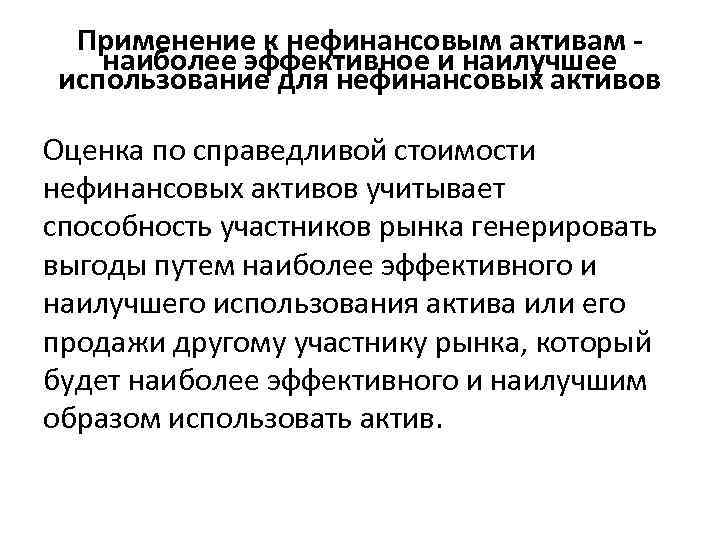 Применение к нефинансовым активам - наиболее эффективное и наилучшее использование для нефинансовых активов Оценка