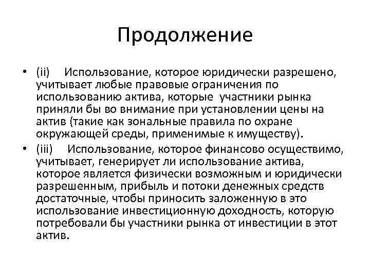 Продолжение • (ii) Использование, которое юридически разрешено, учитывает любые правовые ограничения по использованию актива,