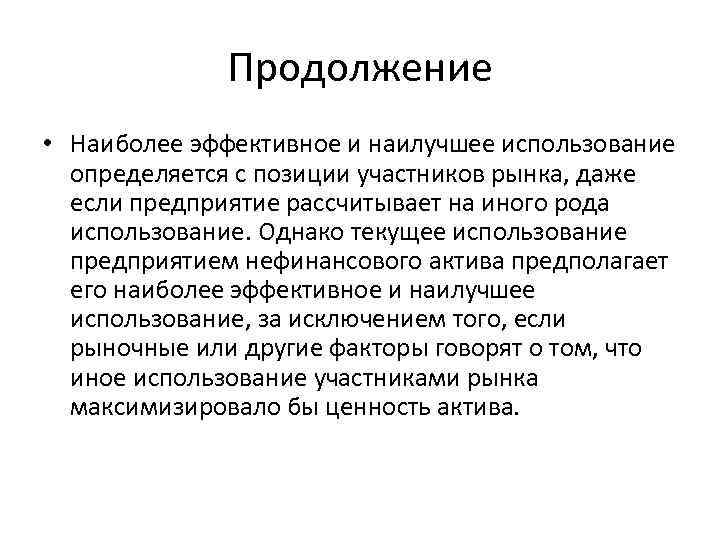 Продолжение • Наиболее эффективное и наилучшее использование определяется с позиции участников рынка, даже если