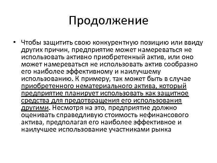 Продолжение • Чтобы защитить свою конкурентную позицию или ввиду других причин, предприятие может намереваться