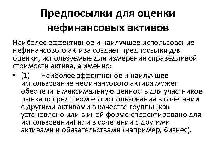 Предпосылки для оценки нефинансовых активов Наиболее эффективное и наилучшее использование нефинансового актива создает предпосылки