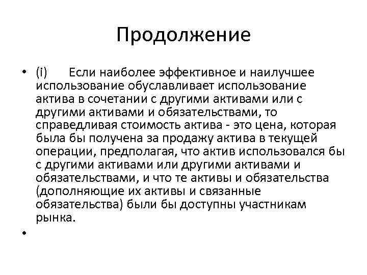Продолжение • (i) Если наиболее эффективное и наилучшее использование обуславливает использование актива в сочетании