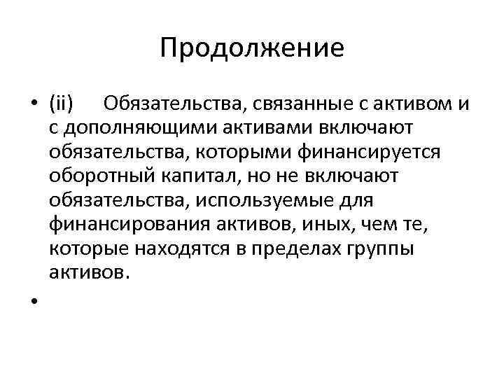 Продолжение • (ii) Обязательства, связанные с активом и с дополняющими активами включают обязательства, которыми