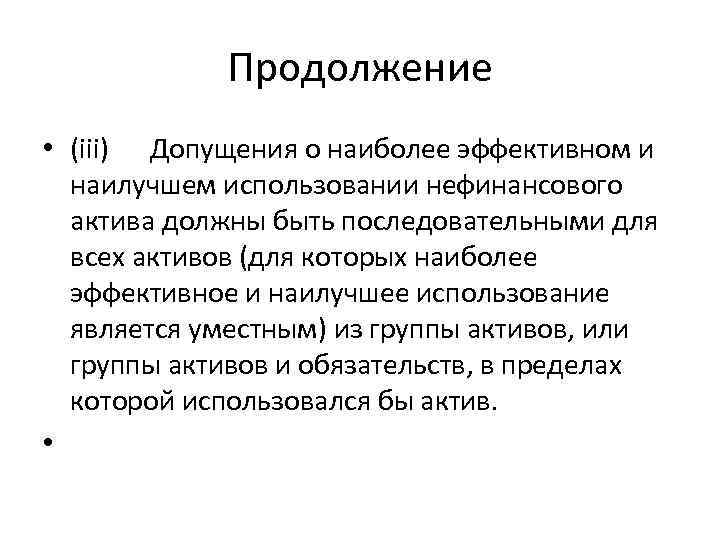 Продолжение • (iii) Допущения о наиболее эффективном и наилучшем использовании нефинансового актива должны быть
