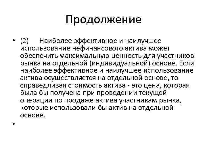 Продолжение • (2) Наиболее эффективное и наилучшее использование нефинансового актива может обеспечить максимальную ценность