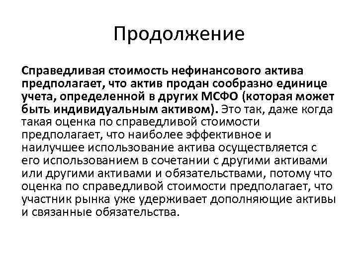 Продолжение Справедливая стоимость нефинансового актива предполагает, что актив продан сообразно единице учета, определенной в