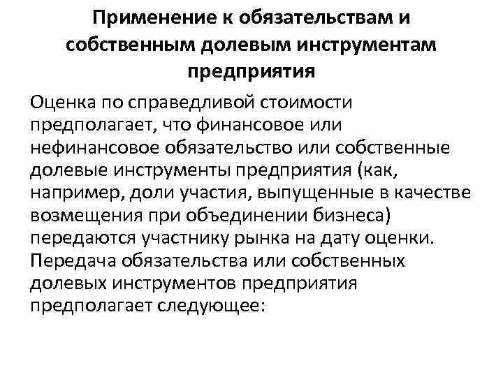 Применение к обязательствам и собственным долевым инструментам предприятия Оценка по справедливой стоимости предполагает, что
