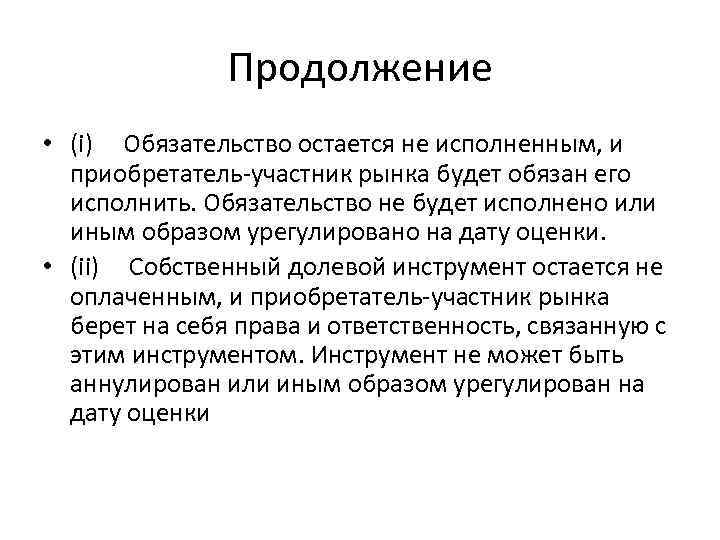 Продолжение • (i) Обязательство остается не исполненным, и приобретатель-участник рынка будет обязан его исполнить.