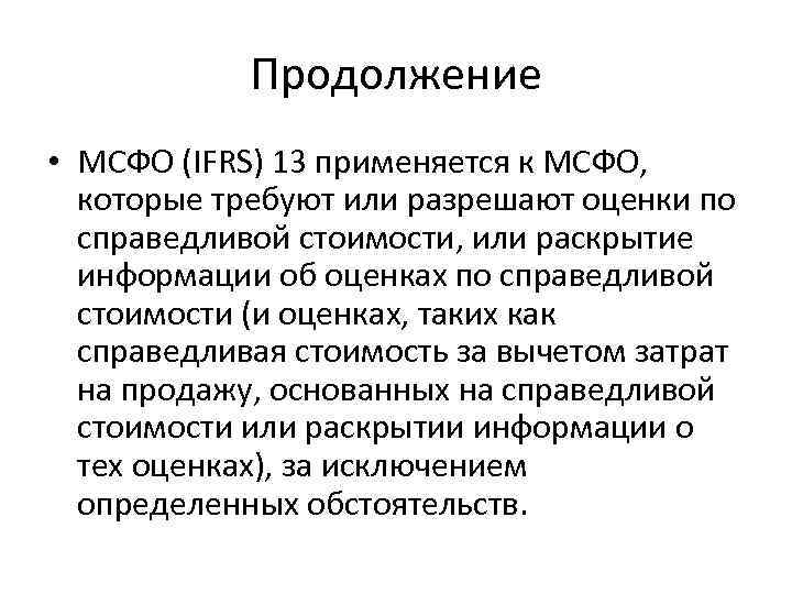 Продолжение • МСФО (IFRS) 13 применяется к МСФО, которые требуют или разрешают оценки по