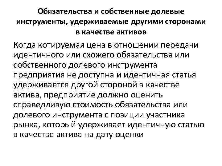 Обязательства и собственные долевые инструменты, удерживаемые другими сторонами в качестве активов Когда котируемая цена