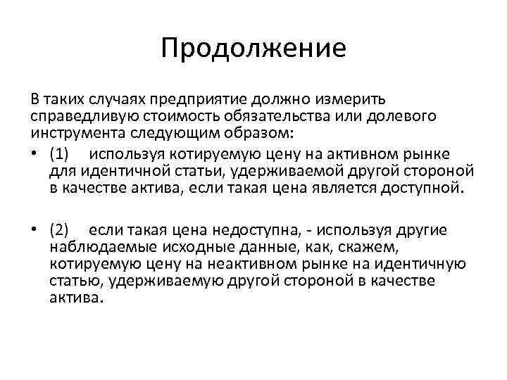 Продолжение В таких случаях предприятие должно измерить справедливую стоимость обязательства или долевого инструмента следующим