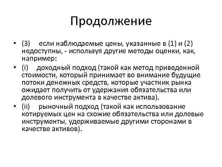 Продолжение • (3) если наблюдаемые цены, указанные в (1) и (2) недоступны, - используя