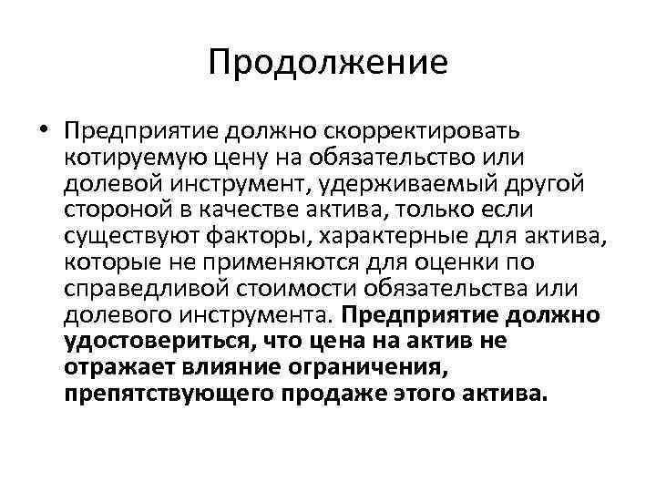 Продолжение • Предприятие должно скорректировать котируемую цену на обязательство или долевой инструмент, удерживаемый другой