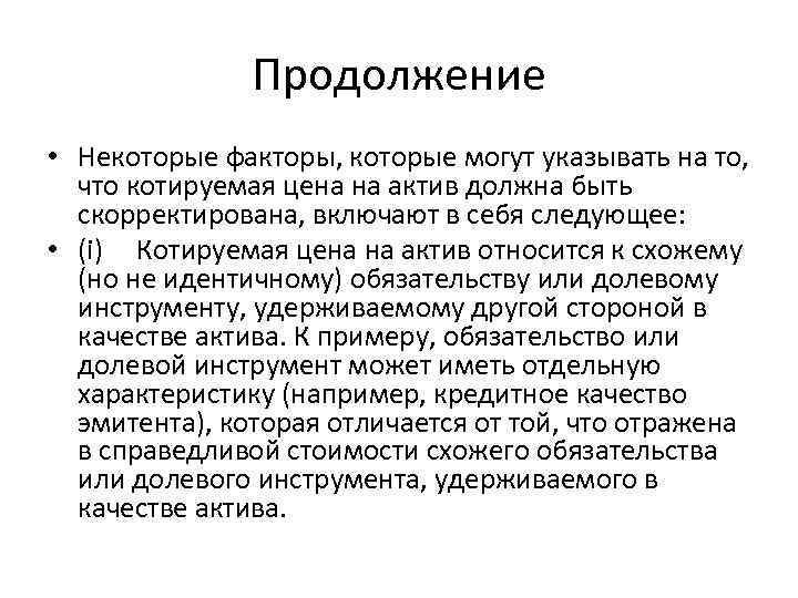 Продолжение • Некоторые факторы, которые могут указывать на то, что котируемая цена на актив