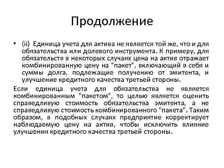 Продолжение • (ii) Единица учета для актива не является той же, что и для