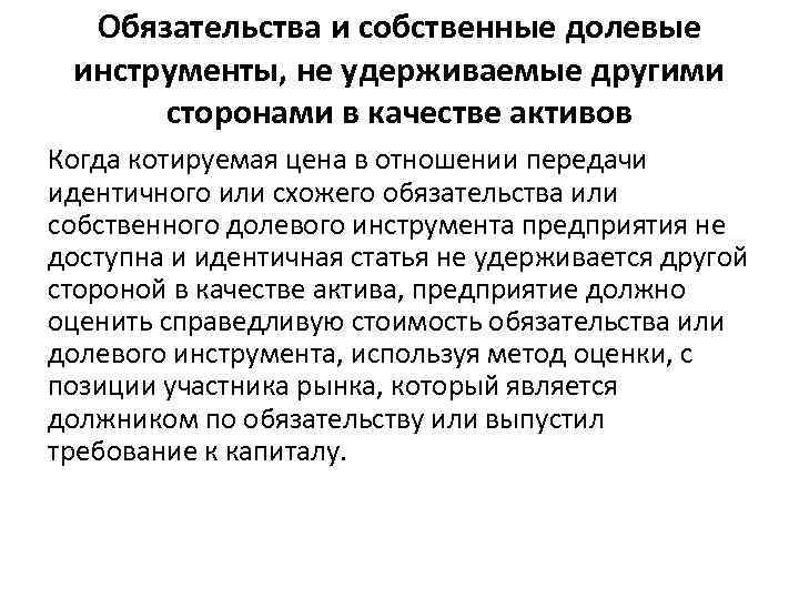 Обязательства и собственные долевые инструменты, не удерживаемые другими сторонами в качестве активов Когда котируемая