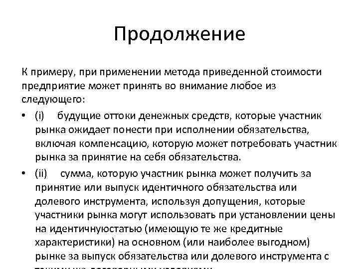 Продолжение К примеру, применении метода приведенной стоимости предприятие может принять во внимание любое из