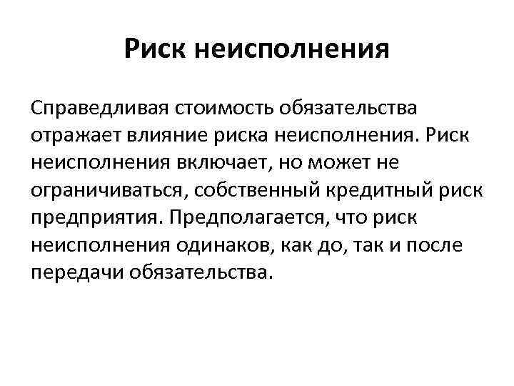 Риск неисполнения Справедливая стоимость обязательства отражает влияние риска неисполнения. Риск неисполнения включает, но может