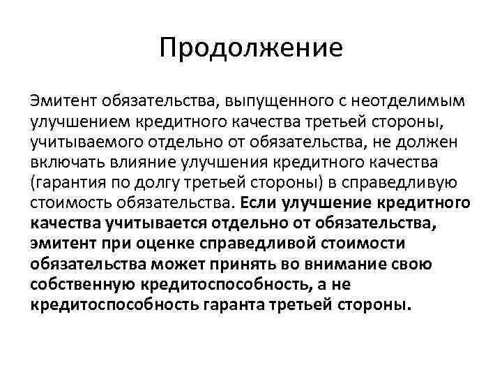 Продолжение Эмитент обязательства, выпущенного с неотделимым улучшением кредитного качества третьей стороны, учитываемого отдельно от
