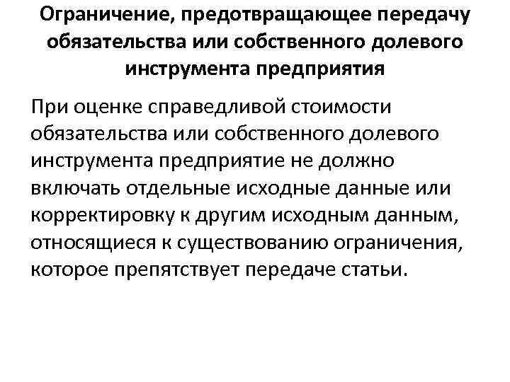 Ограничение, предотвращающее передачу обязательства или собственного долевого инструмента предприятия При оценке справедливой стоимости обязательства