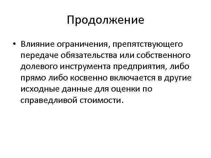 Продолжение • Влияние ограничения, препятствующего передаче обязательства или собственного долевого инструмента предприятия, либо прямо