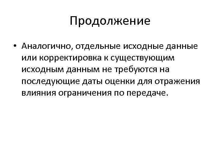 Продолжение • Аналогично, отдельные исходные данные или корректировка к существующим исходным данным не требуются