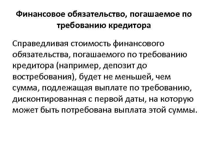 Финансовое обязательство, погашаемое по требованию кредитора Справедливая стоимость финансового обязательства, погашаемого по требованию кредитора