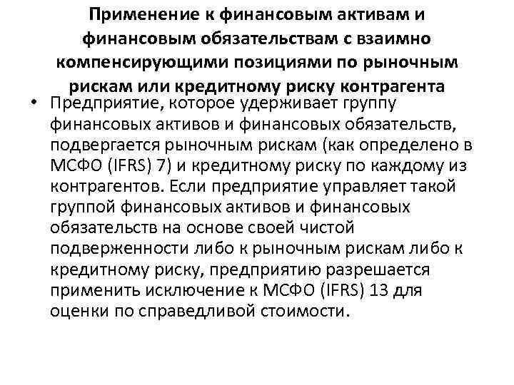 Применение к финансовым активам и финансовым обязательствам с взаимно компенсирующими позициями по рыночным рискам