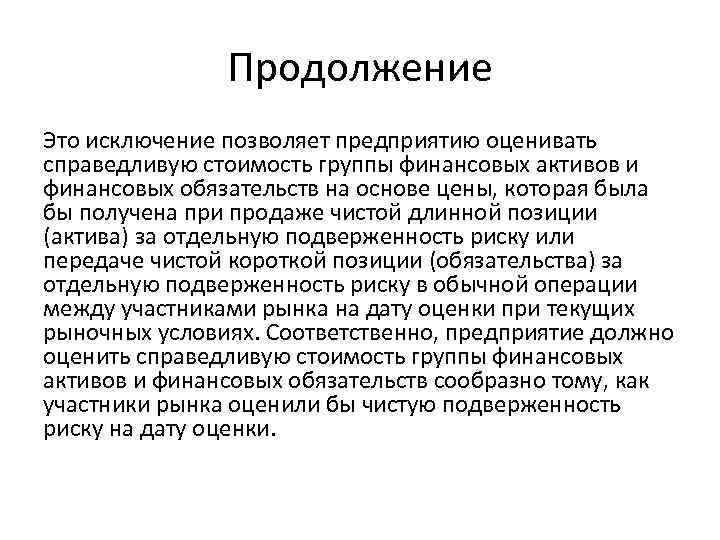 Продолжение Это исключение позволяет предприятию оценивать справедливую стоимость группы финансовых активов и финансовых обязательств