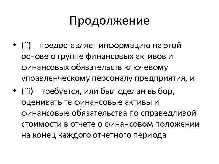 Продолжение • (ii) предоставляет информацию на этой основе о группе финансовых активов и финансовых