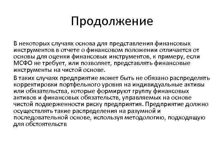 Продолжение В некоторых случаях основа для представления финансовых инструментов в отчете о финансовом положении