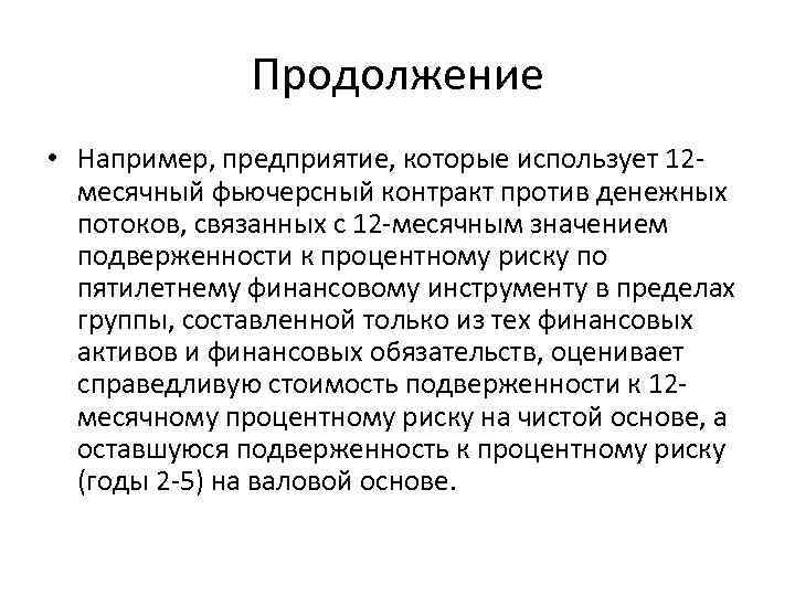 Продолжение • Например, предприятие, которые использует 12 месячный фьючерсный контракт против денежных потоков, связанных