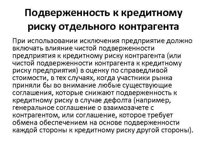 Оценки 13. Подверженность. Подверженность риску. Кредитный риск контрагента. Последствия кредитного риска контрагента.