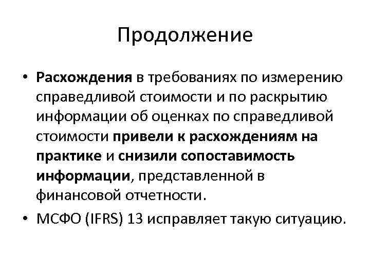 Продолжение • Расхождения в требованиях по измерению справедливой стоимости и по раскрытию информации об
