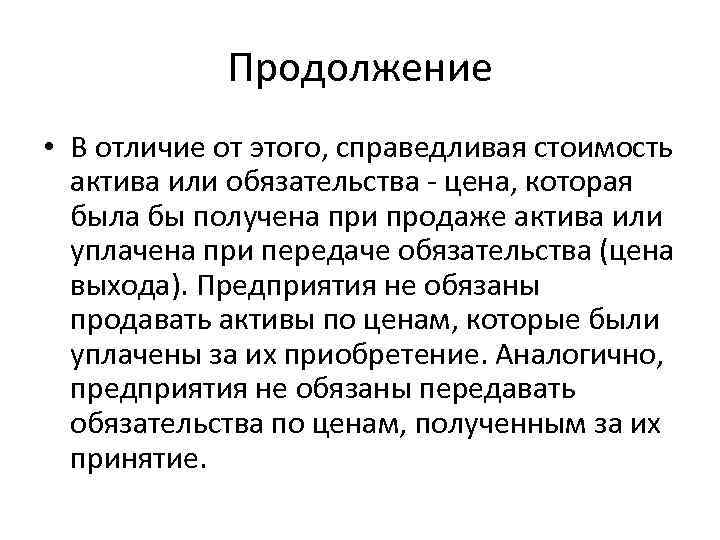 Продолжение • В отличие от этого, справедливая стоимость актива или обязательства - цена, которая