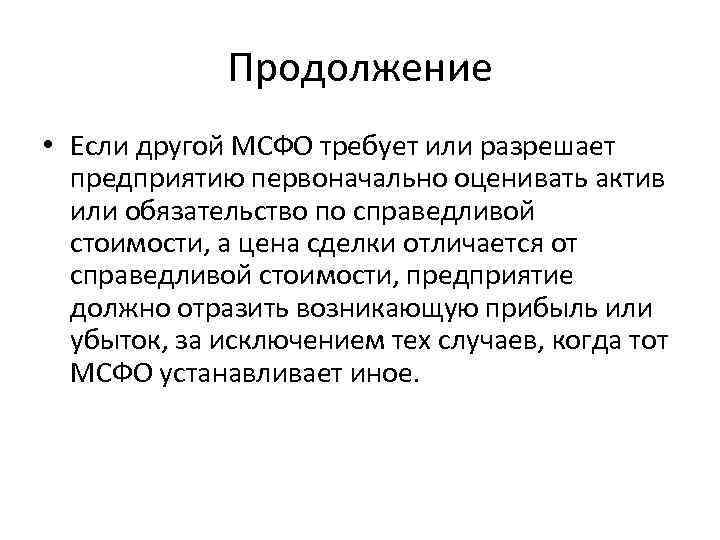 Продолжение • Если другой МСФО требует или разрешает предприятию первоначально оценивать актив или обязательство