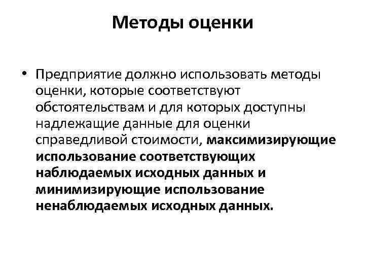 Методы оценки • Предприятие должно использовать методы оценки, которые соответствуют обстоятельствам и для которых