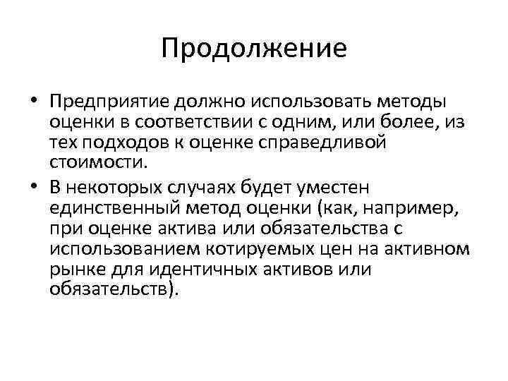 Продолжение • Предприятие должно использовать методы оценки в соответствии с одним, или более, из